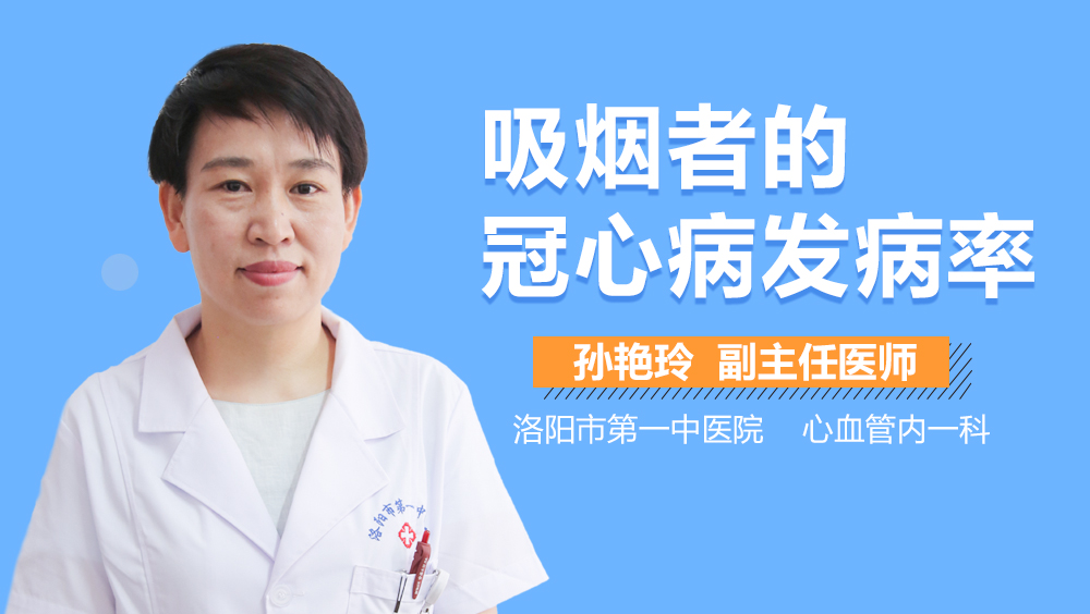 吸烟者的冠心病发病率