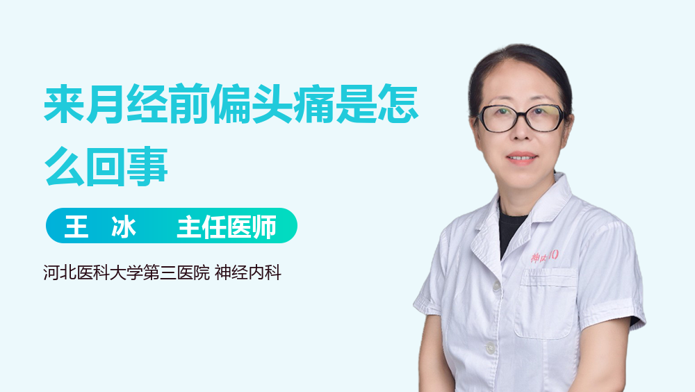 来月经前偏头痛是怎么回事