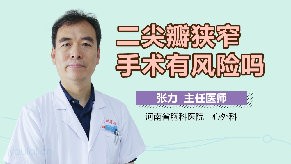 二尖瓣狭窄手术有风险吗