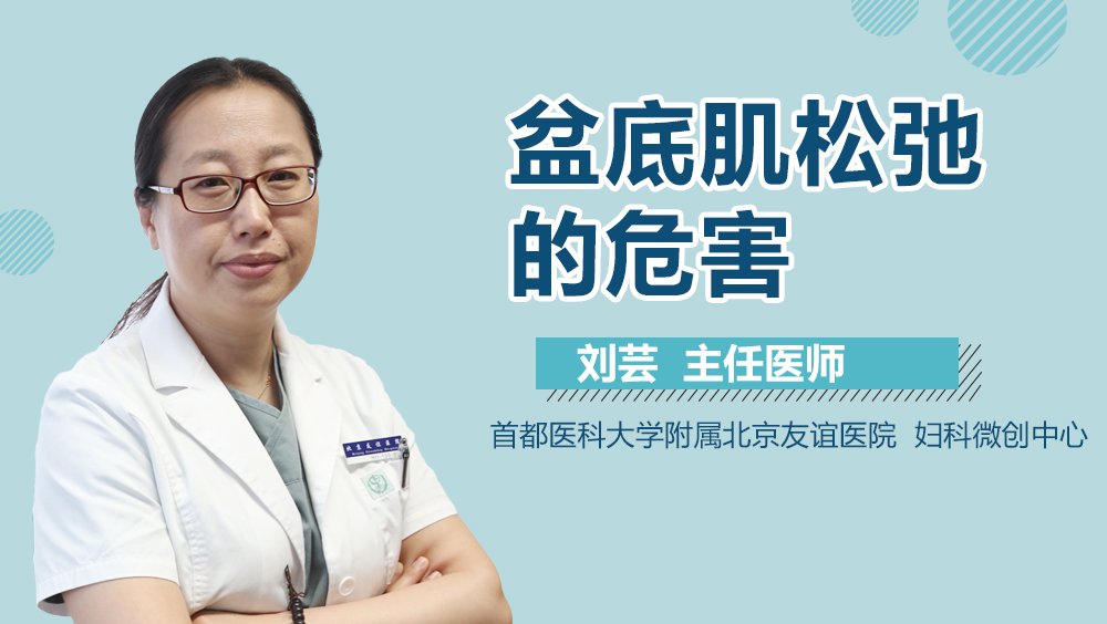 盆底肌松弛的危害