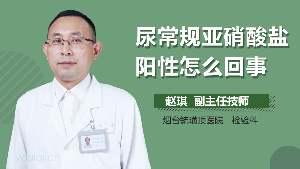 尿常规亚硝酸盐阳性怎么回事