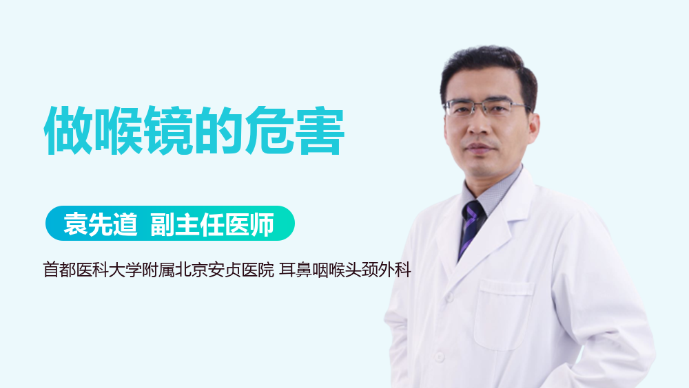 做喉镜的危害