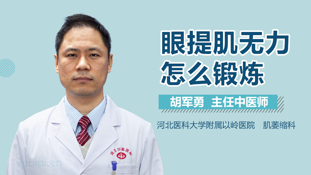 眼提肌无力怎么锻炼