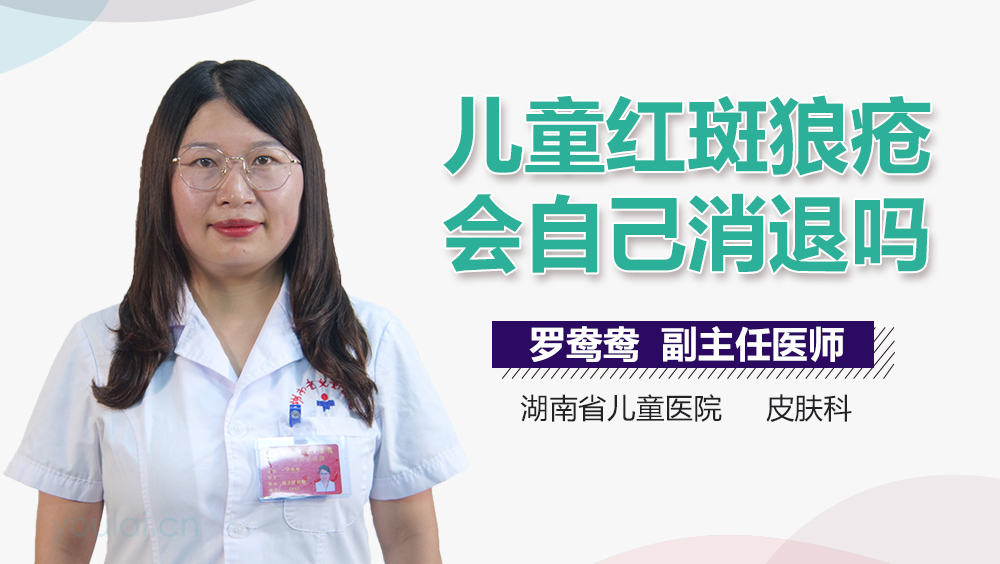 儿童红斑狼疮会自己消退吗