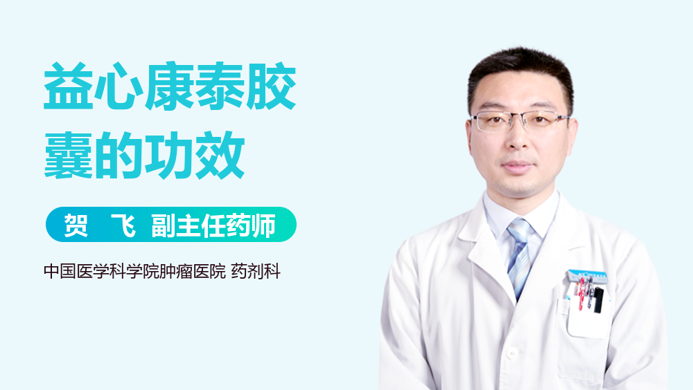 益心康泰胶囊的功效