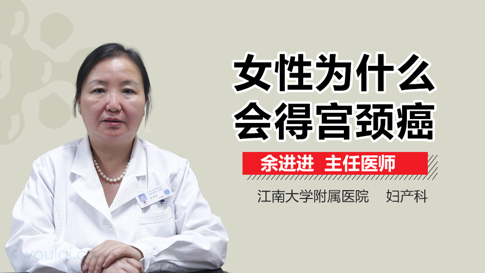 女性为什么会得宫颈癌