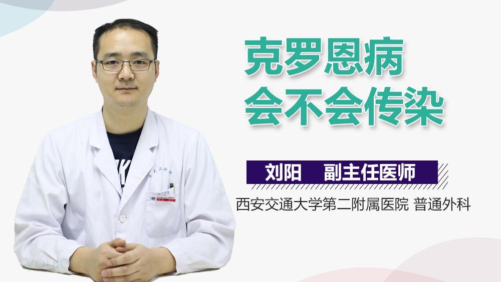 克罗恩病会不会传染