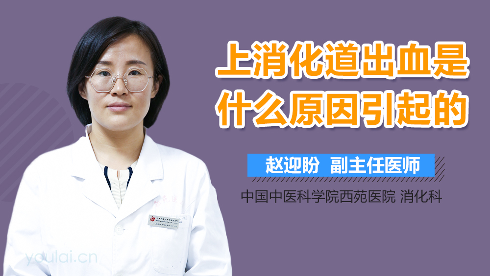 上消化道出血是什么原因引起的