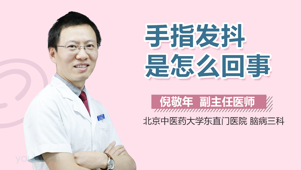 手指发抖是怎么回事