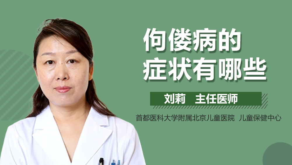 佝偻病的症状有哪些