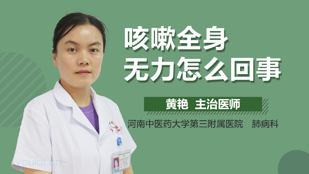咳嗽全身无力怎么回事