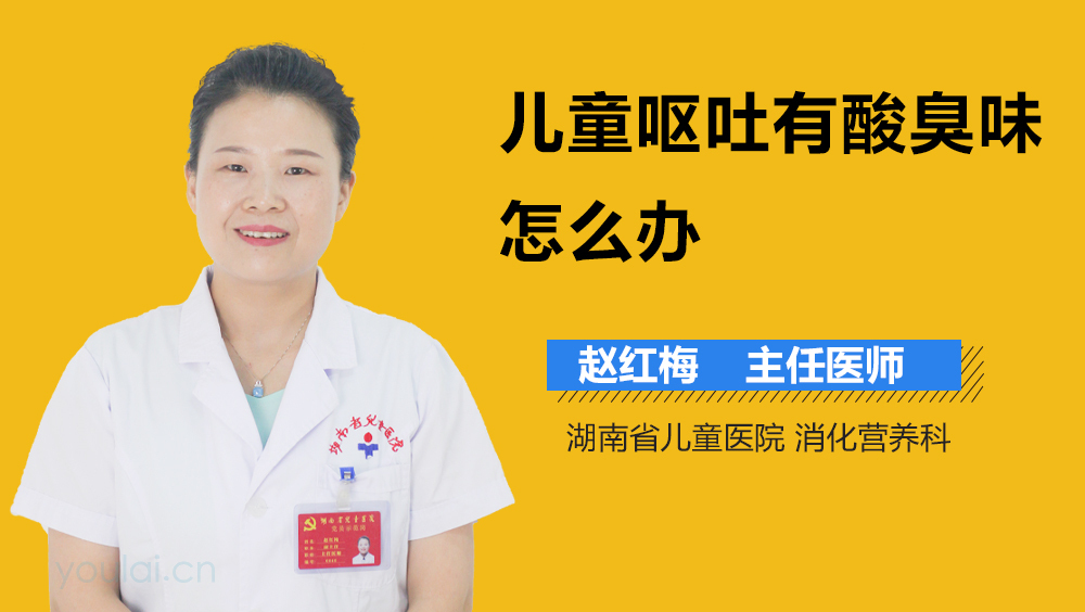儿童呕吐有酸臭味怎么办