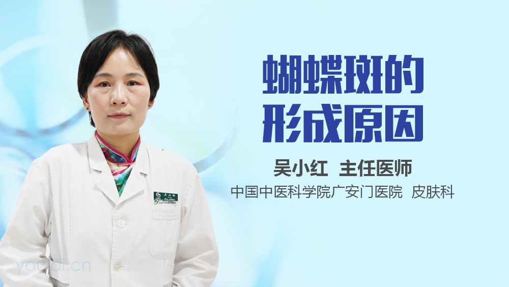 蝴蝶斑的形成原因