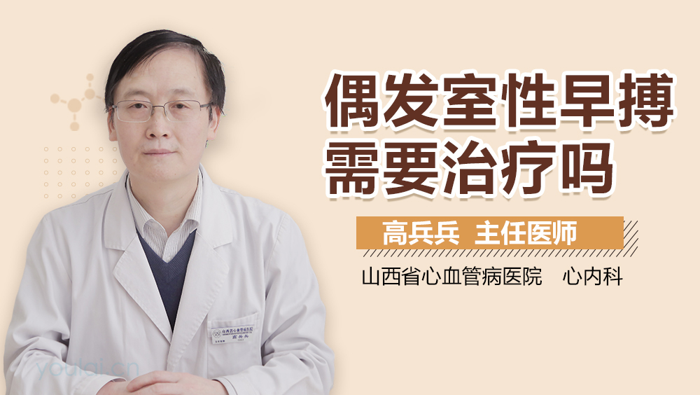 偶发室性早搏需要治疗吗