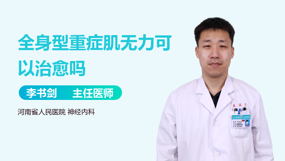 全身型重症肌无力可以治愈吗