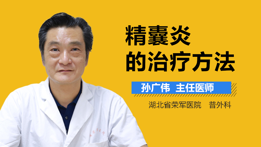 精囊炎的治疗方法