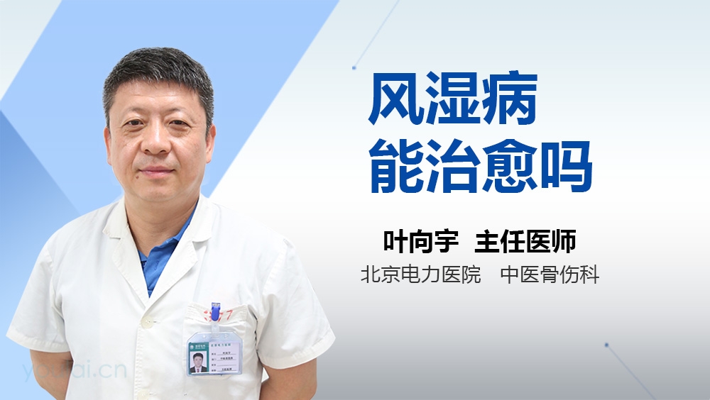 风湿病能治愈吗