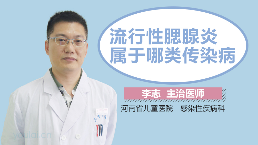 流行性腮腺炎属于哪类传染病