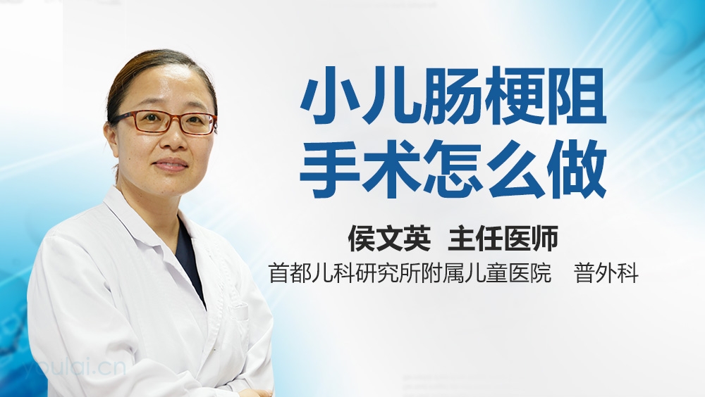 小儿肠梗阻手术怎么做