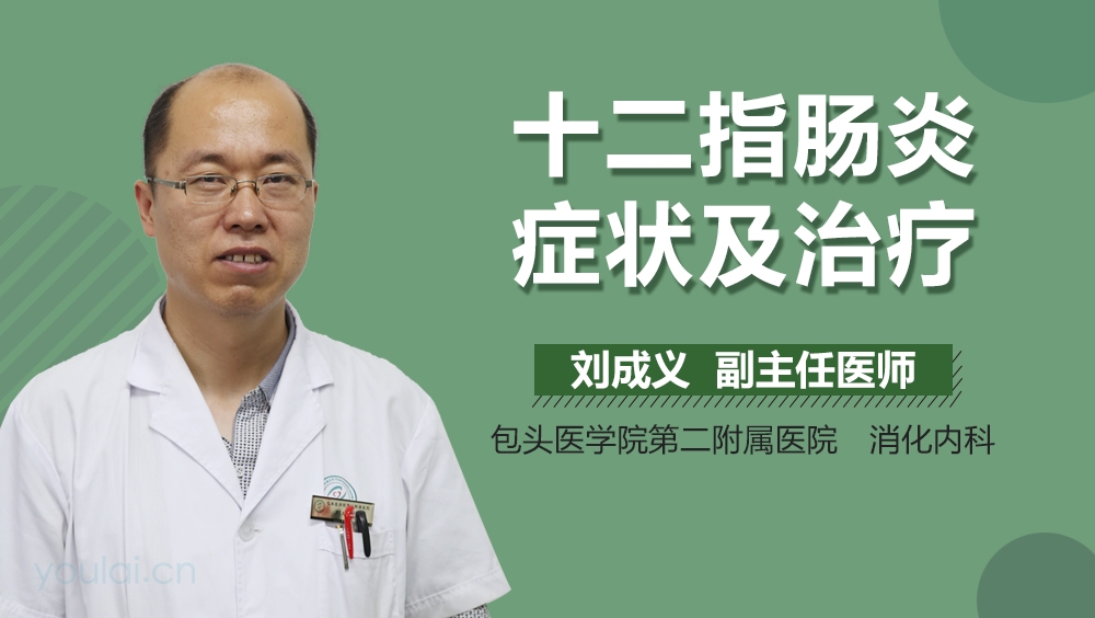 十二指肠炎症状及治疗