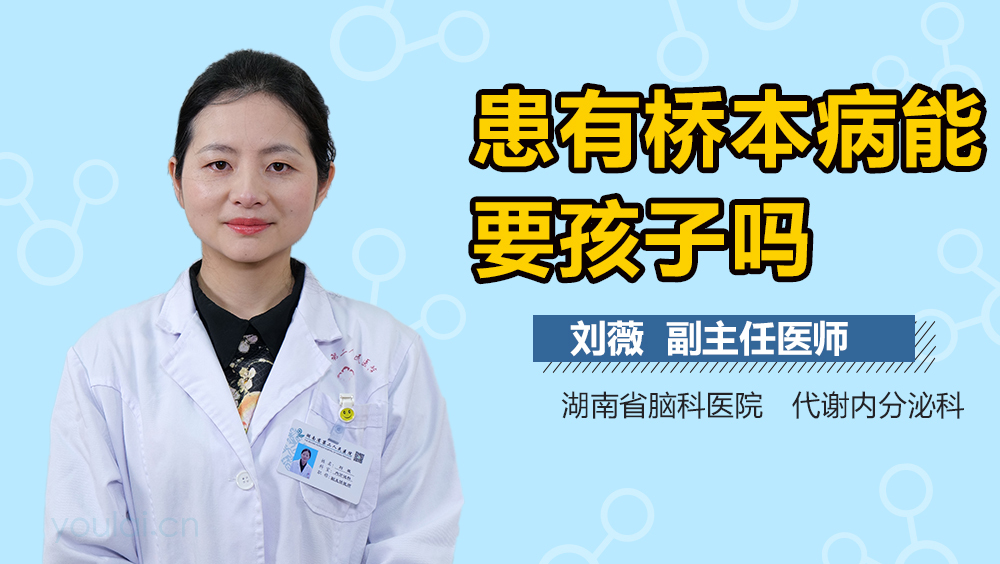 患有桥本病能要孩子吗