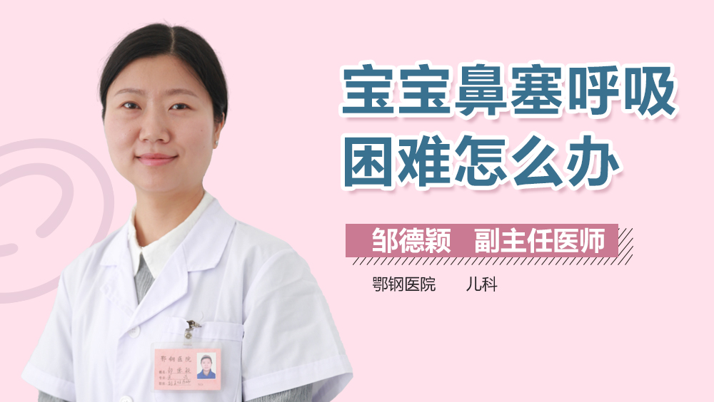 宝宝鼻塞呼吸困难怎么办