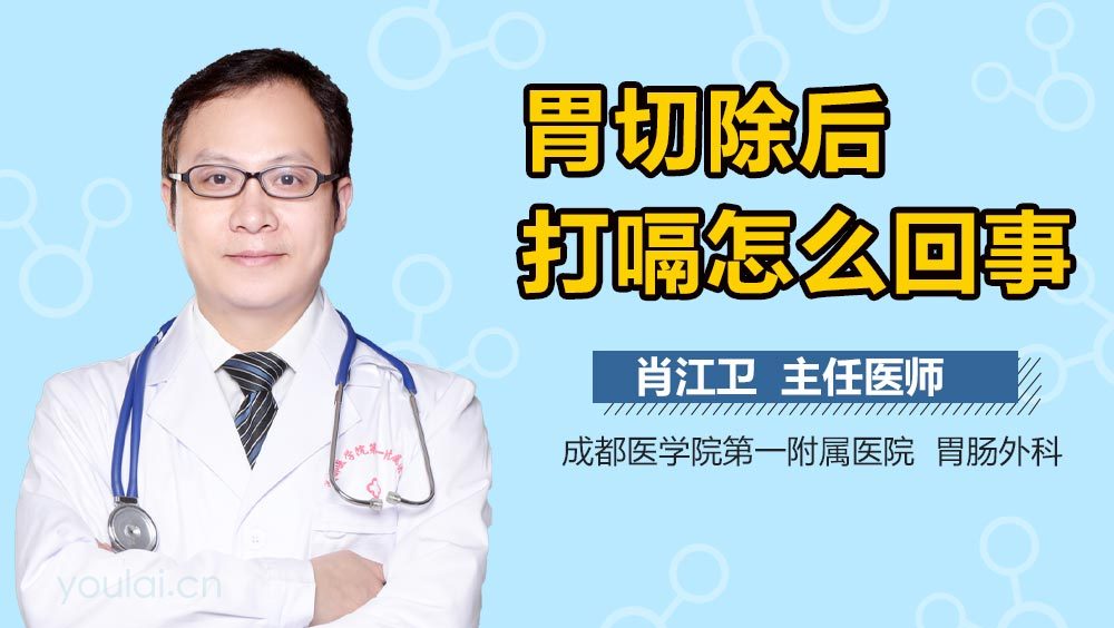 胃切除后打嗝怎么回事