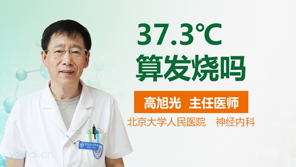 37.3℃算发烧吗