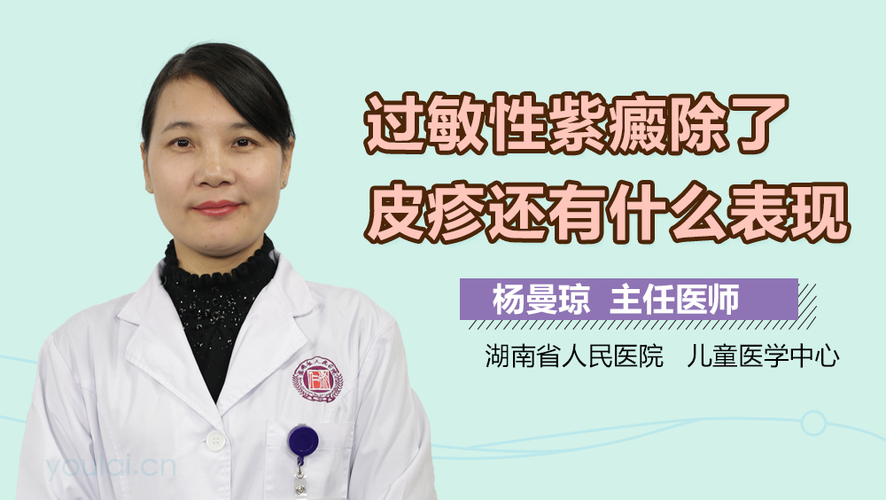 过敏性紫癜除了皮疹还有什么表现