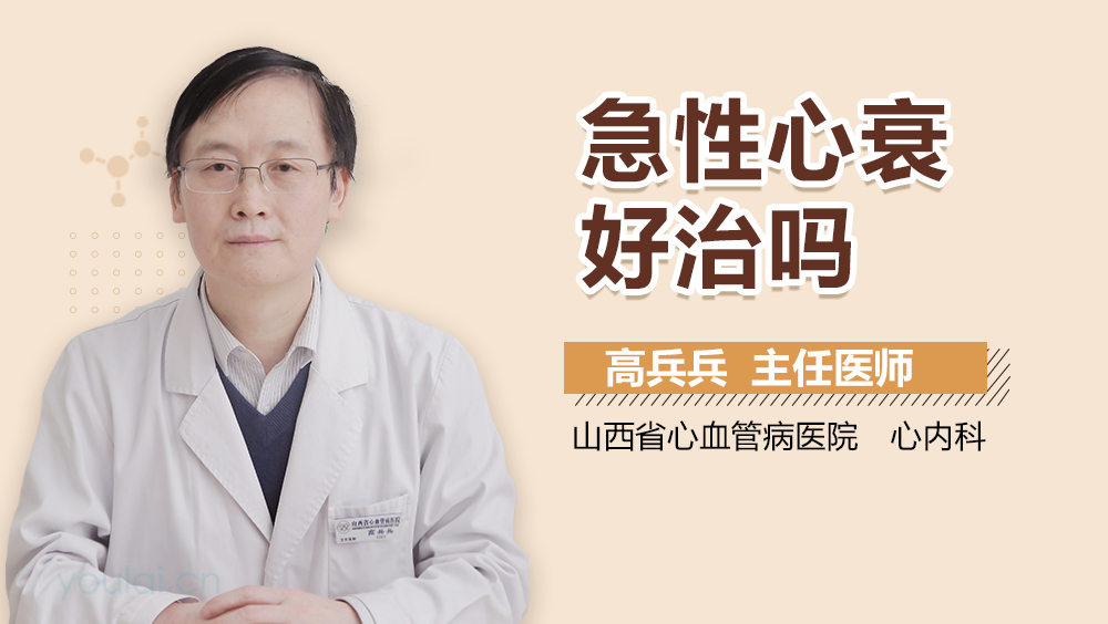 急性心衰好治吗