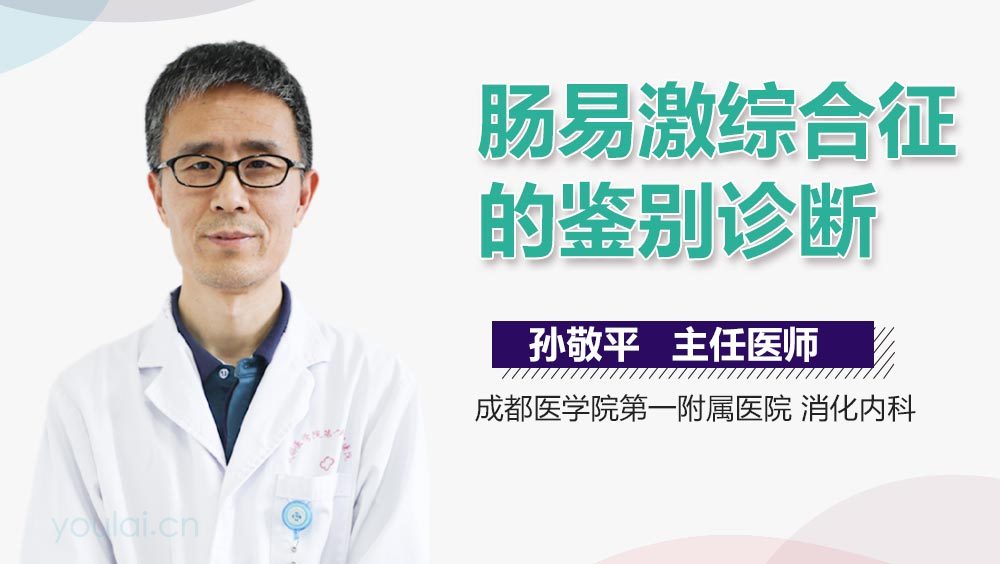 肠易激综合征的鉴别诊断