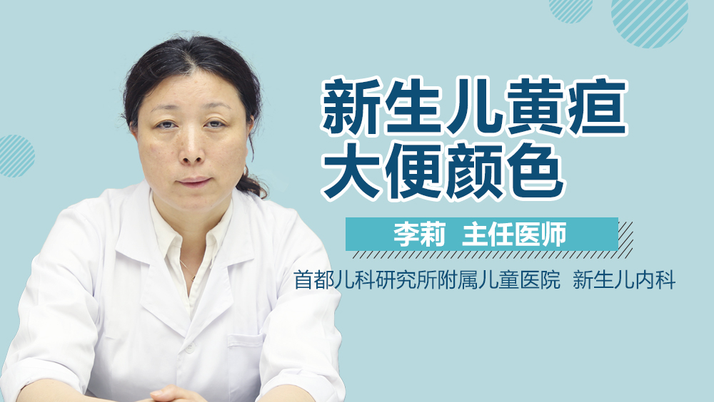 新生儿黄疸大便颜色