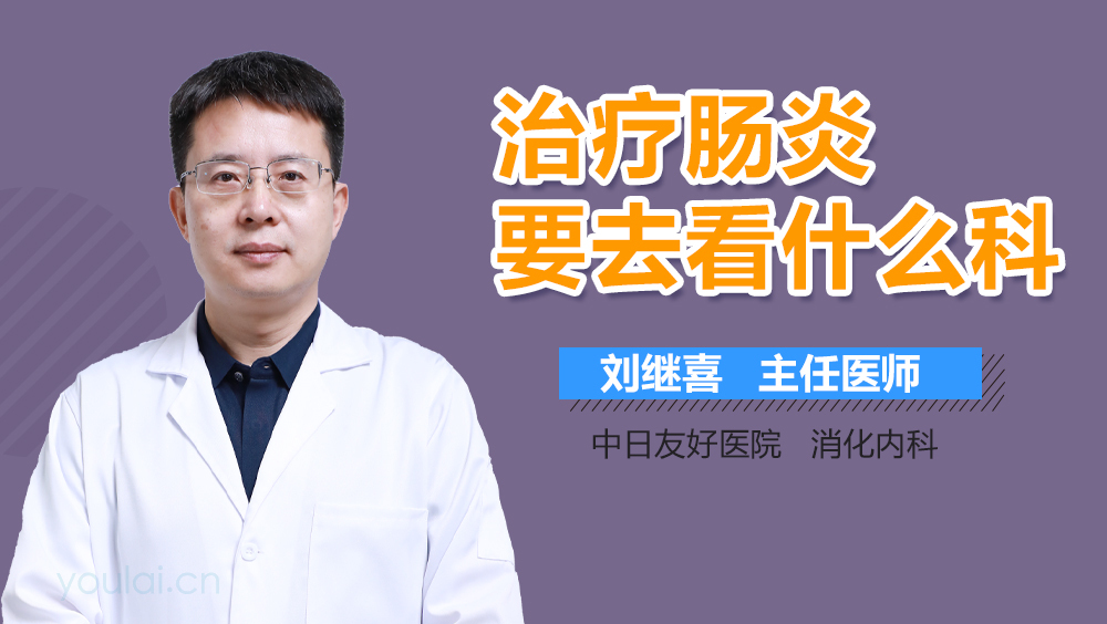 治疗肠炎要去看什么科