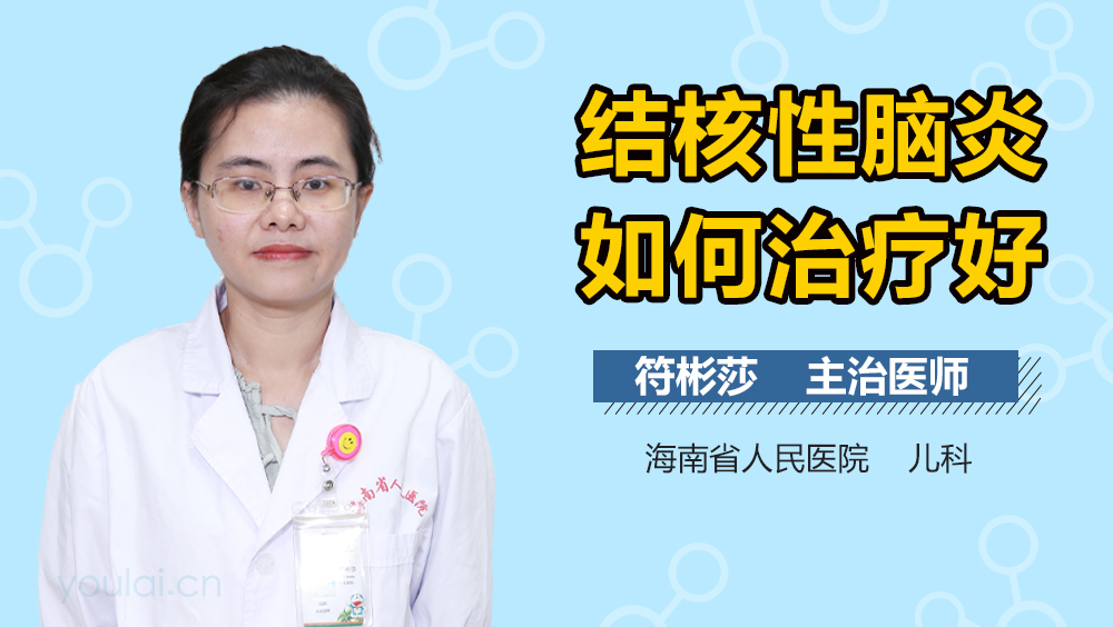 结核性脑炎如何治疗好