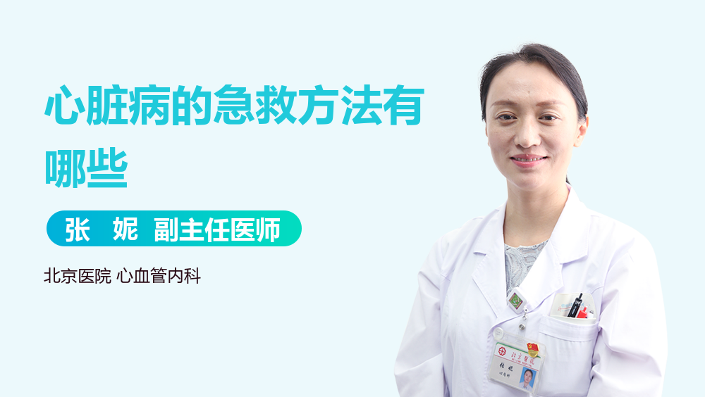 心脏病的急救方法有哪些