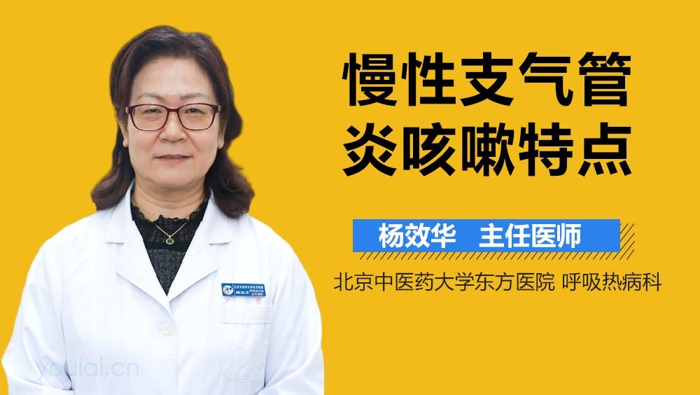 慢性支气管炎咳嗽特点