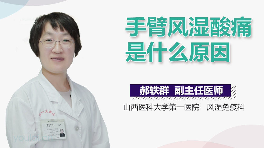 手臂风湿酸痛是什么原因