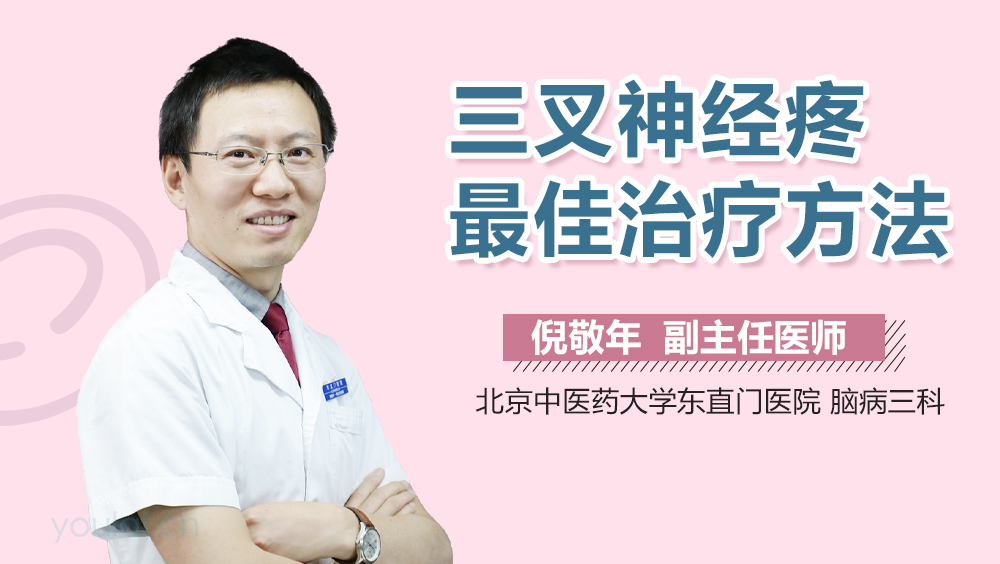 三叉神经疼最佳治疗方法