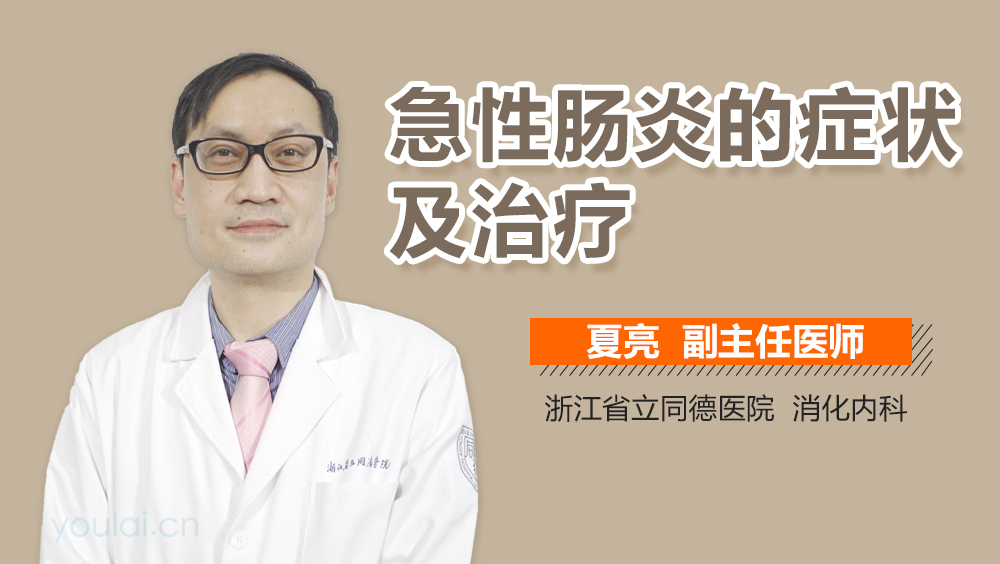 急性肠炎的症状及治疗