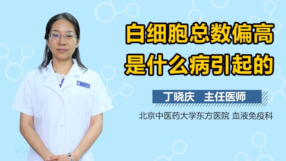白细胞总数偏高是什么病引起的