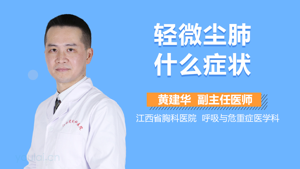 轻微尘肺什么症状