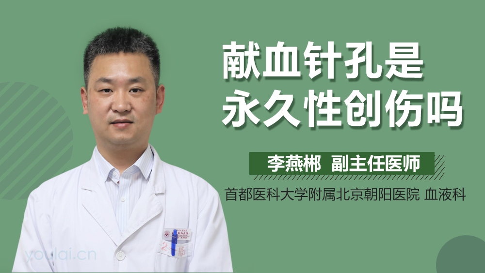 献血针孔是永久性创伤吗