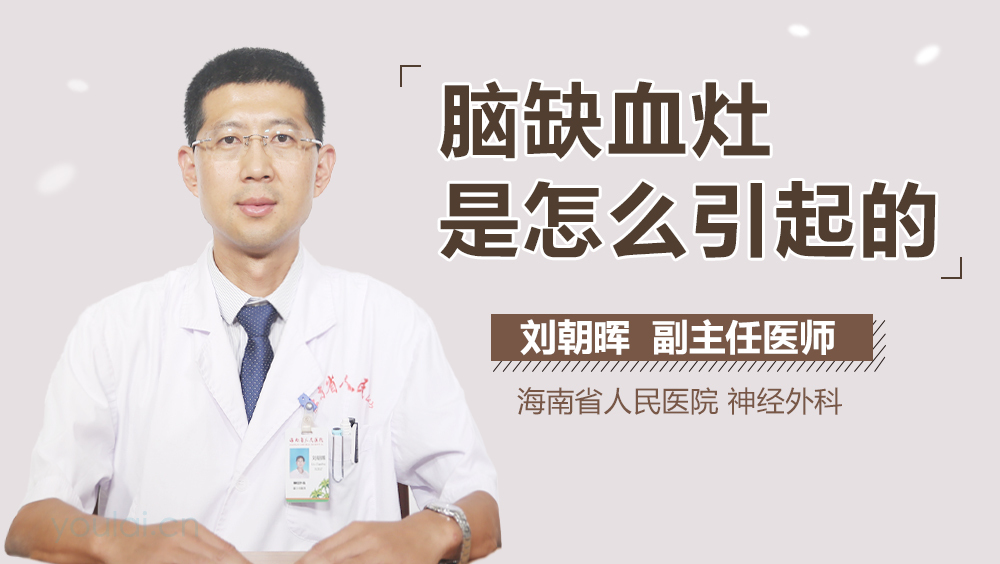 脑缺血灶是怎么引起的