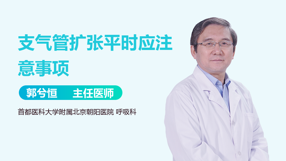 支气管扩张平时应注意事项