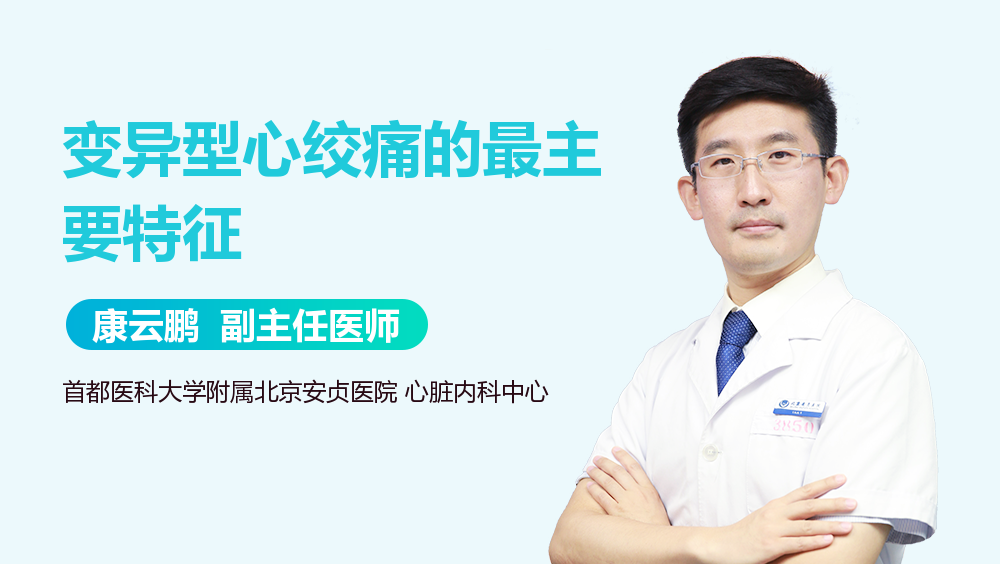 变异型心绞痛的最主要特征