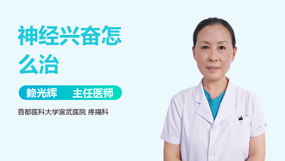 神经兴奋怎么治