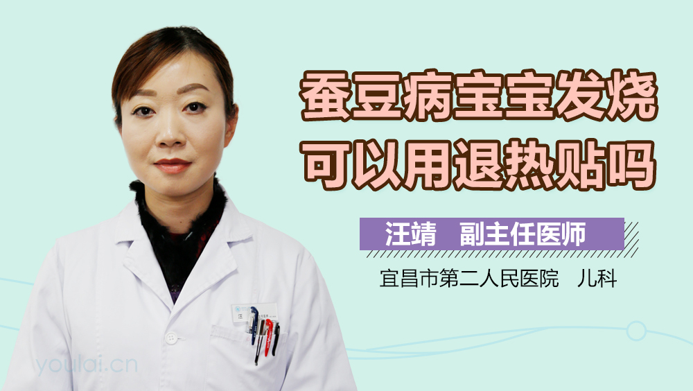 蚕豆病宝宝发烧可以用退热贴吗