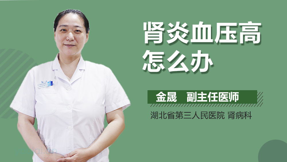 肾炎血压高怎么办