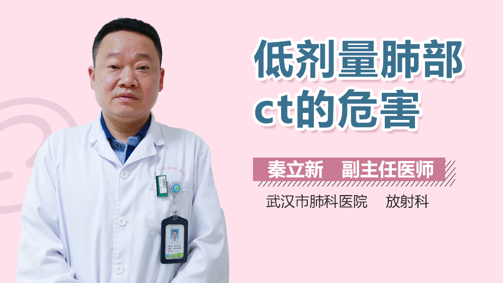 低剂量肺部ct的危害