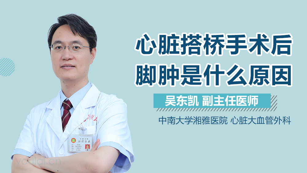 心脏搭桥手术后脚肿是什么原因